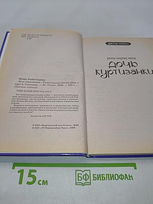 Дочь куртизанки