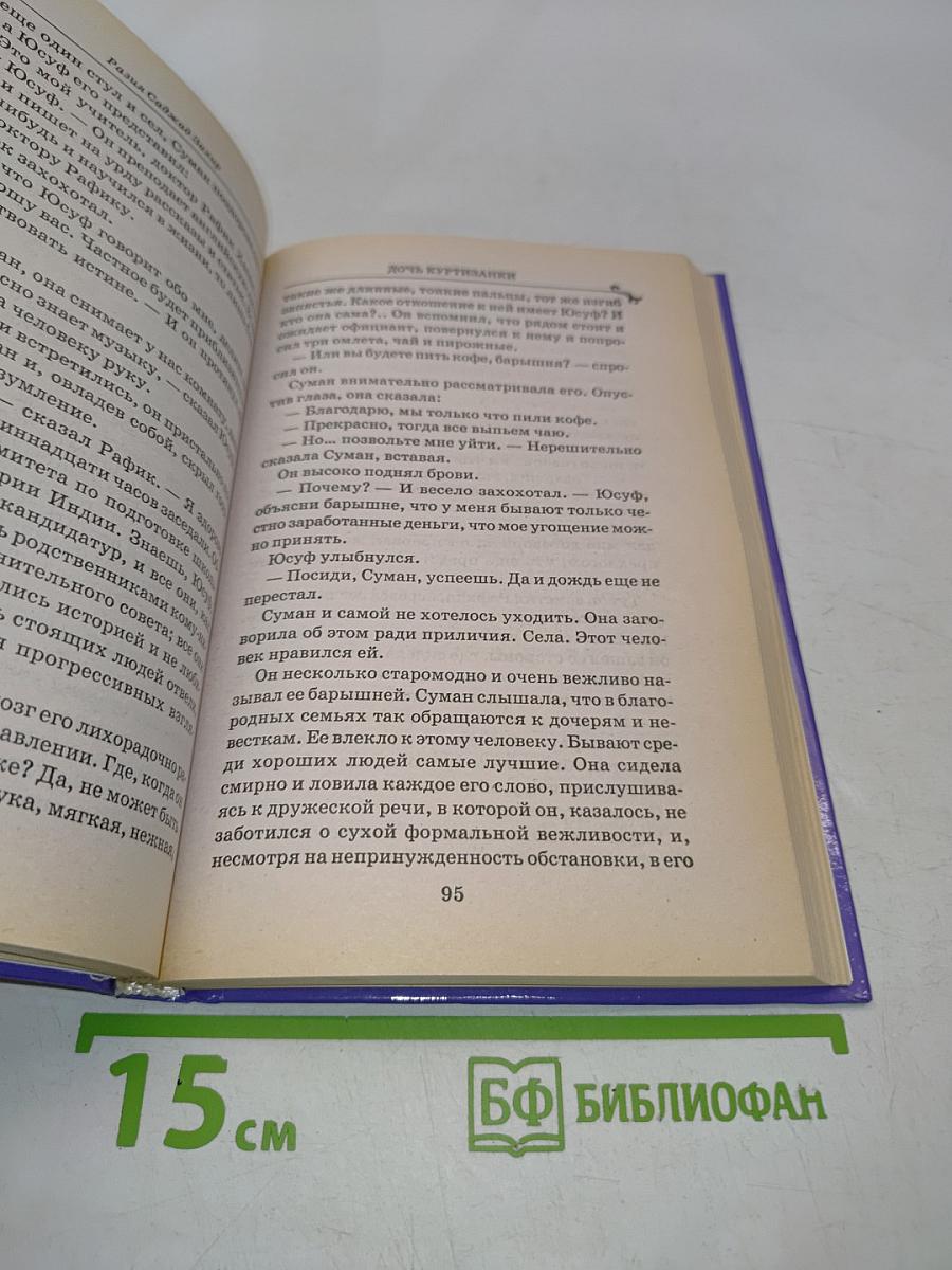 Дочь куртизанки