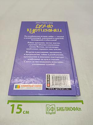 Дочь куртизанки
