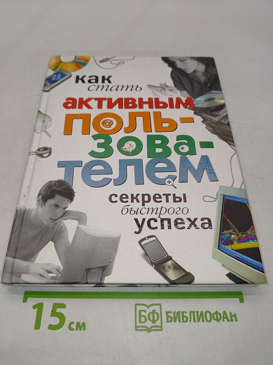 Как стать активным пользователем: секреты быстрого успеха
