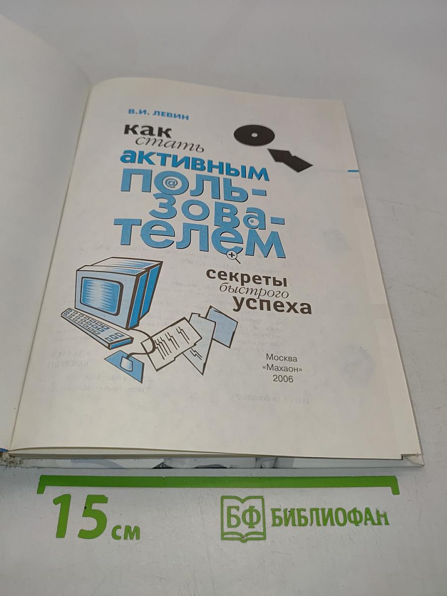 Как стать активным пользователем: секреты быстрого успеха