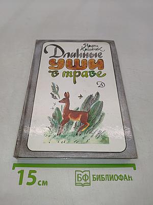 Длинные уши в траве