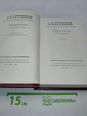 Собрание сочинений в десяти томах. Том седьмой. Пьесы 1874-1878