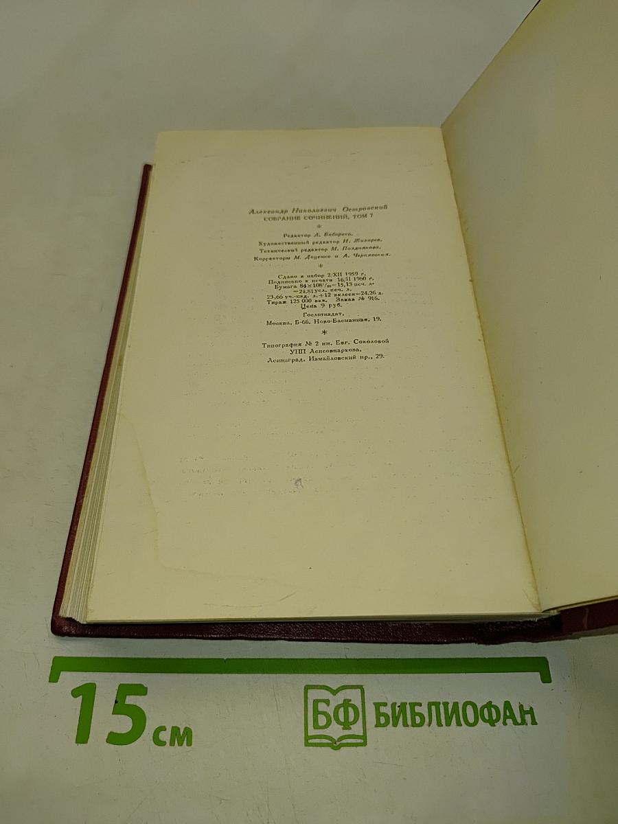 Собрание сочинений в десяти томах. Том седьмой. Пьесы 1874-1878