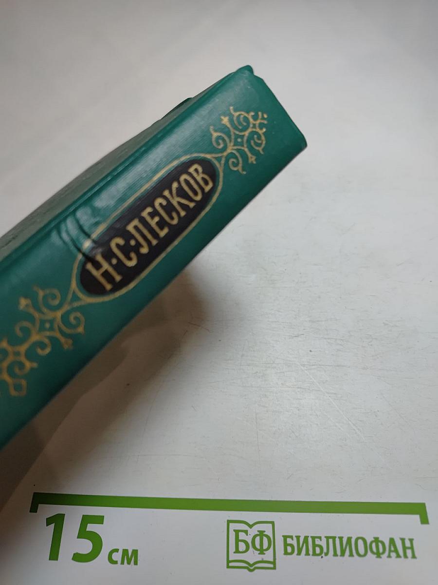 Н. С. Лесков. Собрание сочинений в двенадцати томах. Том 5