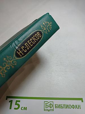 Н. С. Лесков. Собрание сочинений в двенадцати томах. Том 5