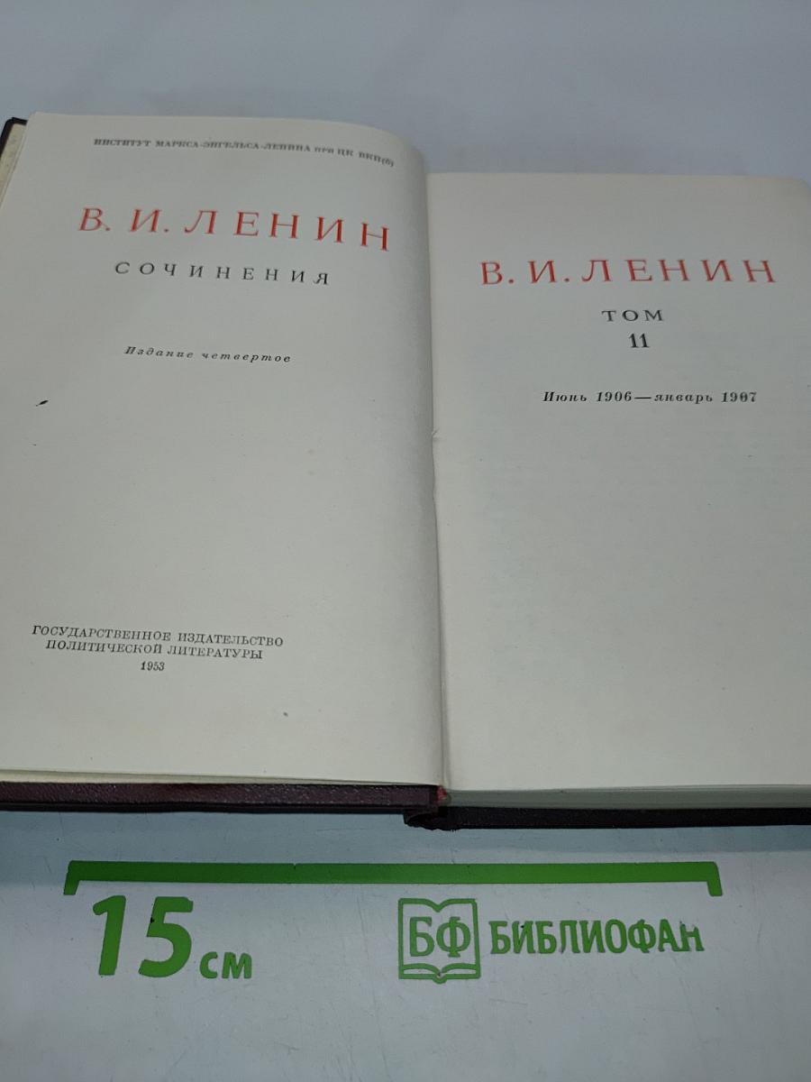 Сочинения. Том 11. Издание четвертое