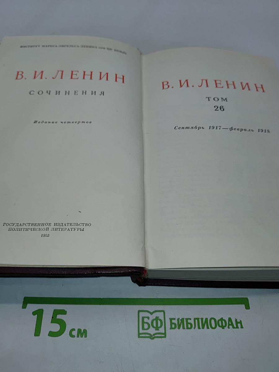 Сочинения. Том 26