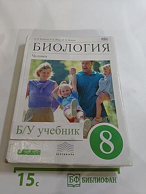 БИОЛОГИЯ. Человек, 8 класс