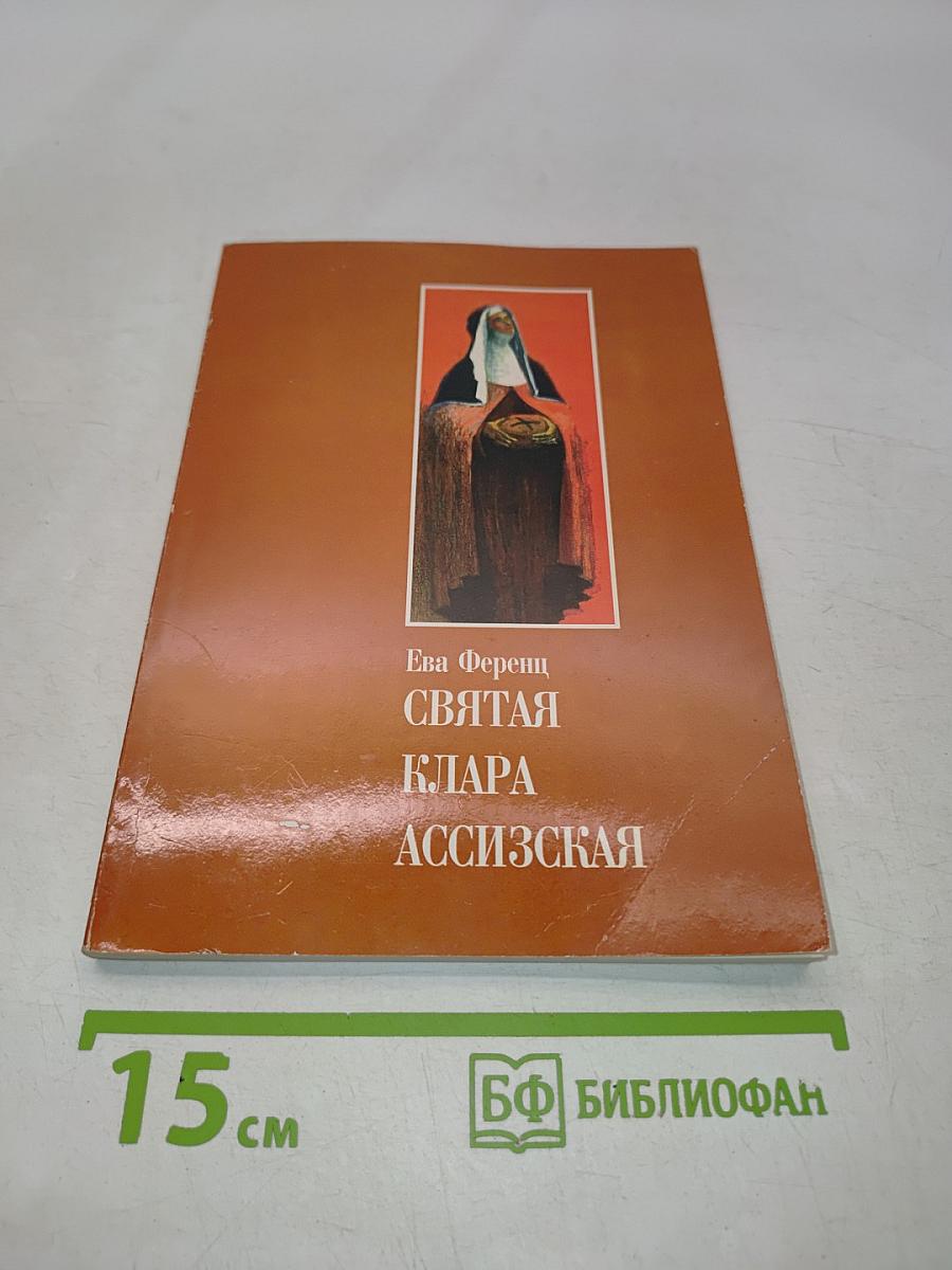 Святая Клара Ассизская