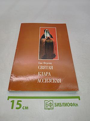 Святая Клара Ассизская