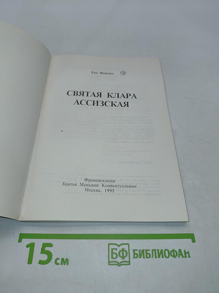 Святая Клара Ассизская