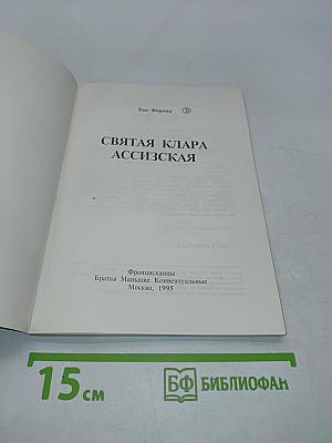Святая Клара Ассизская