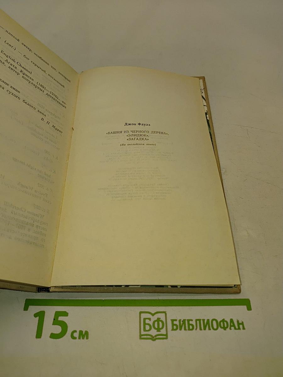 The Ebony Tower. Eliduc. The Enigma