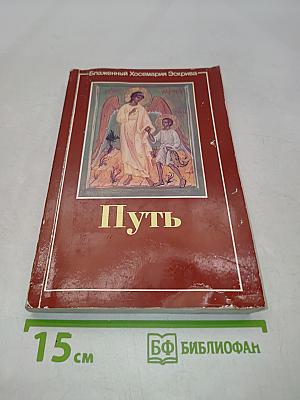 Путь