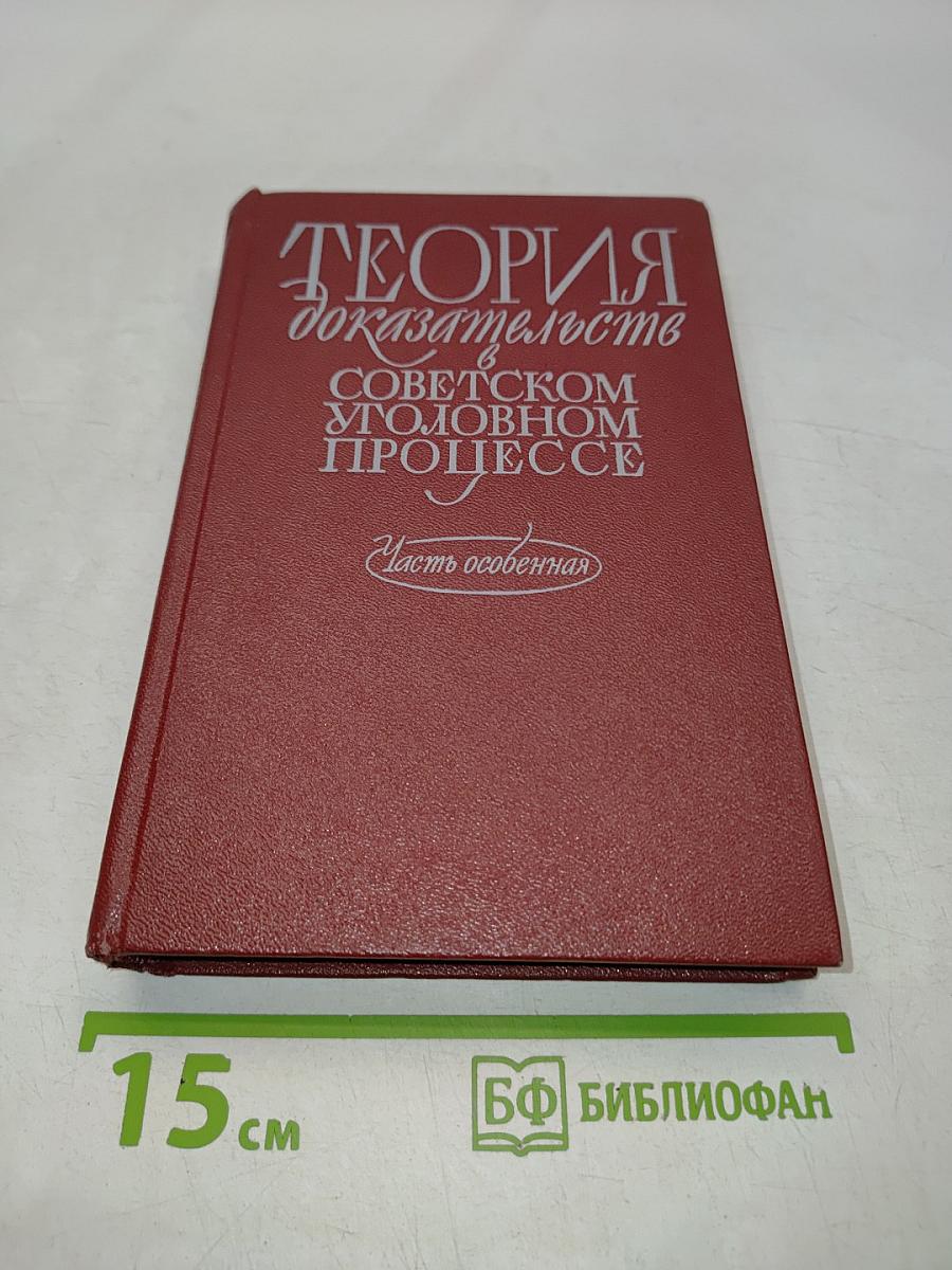 Теория доказательств в советском уголовном процессе. Часть особенная