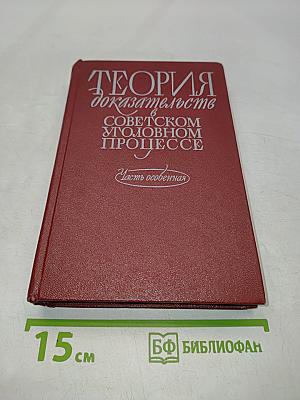 Теория доказательств в советском уголовном процессе. Часть особенная