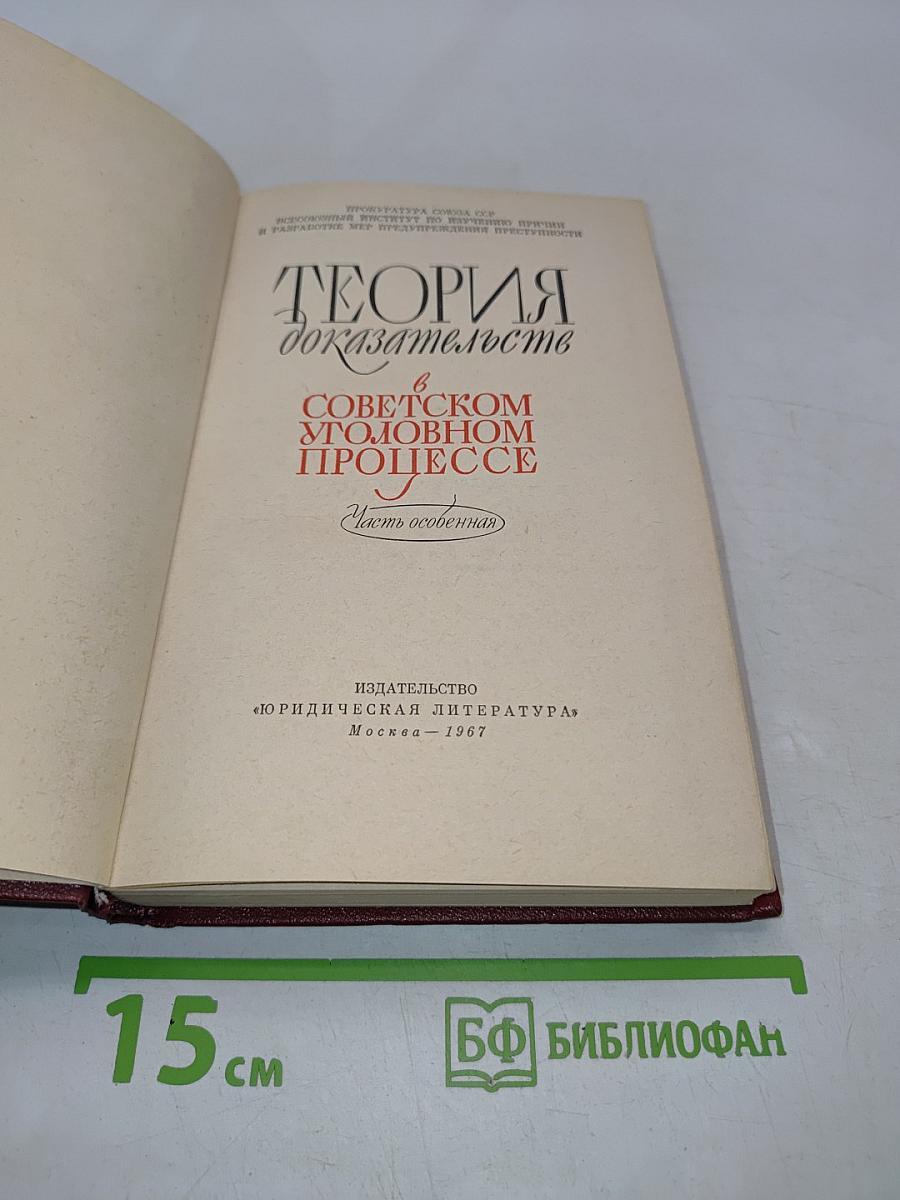 Теория доказательств в советском уголовном процессе. Часть особенная