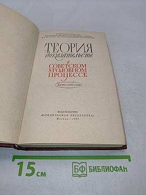 Теория доказательств в советском уголовном процессе. Часть особенная