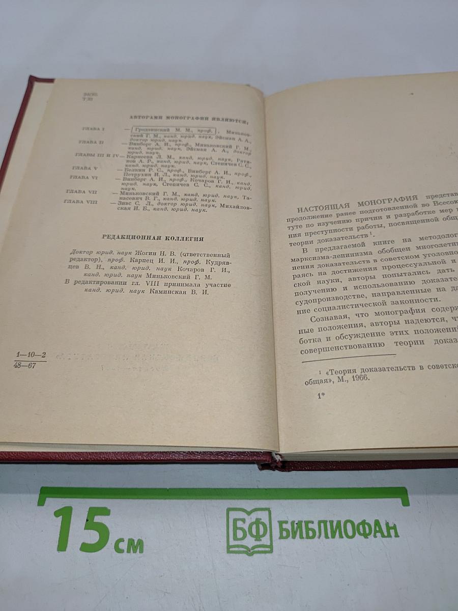 Теория доказательств в советском уголовном процессе. Часть особенная