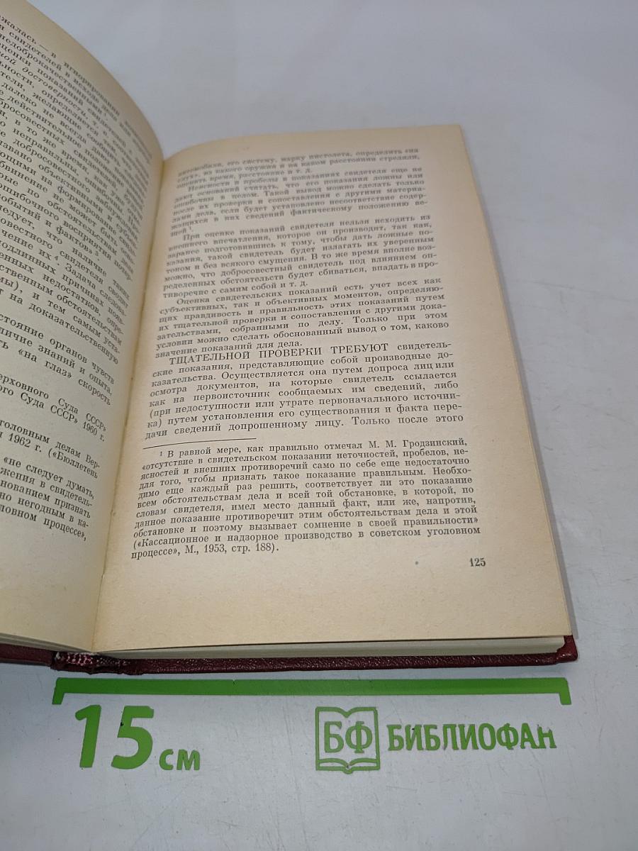 Теория доказательств в советском уголовном процессе. Часть особенная