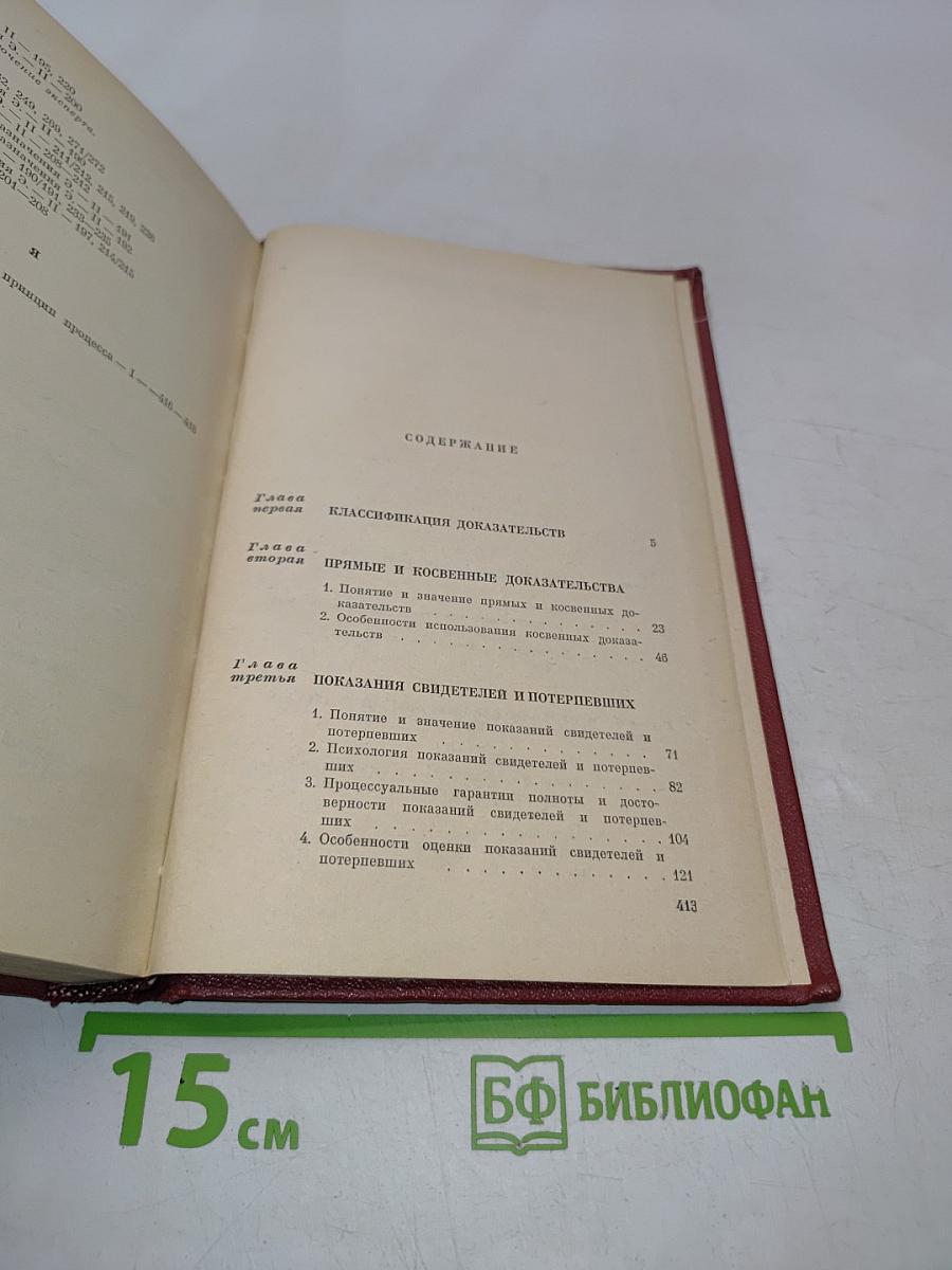 Теория доказательств в советском уголовном процессе. Часть особенная