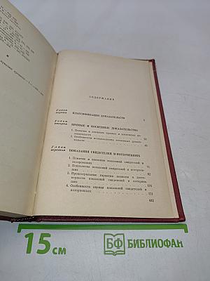 Теория доказательств в советском уголовном процессе. Часть особенная