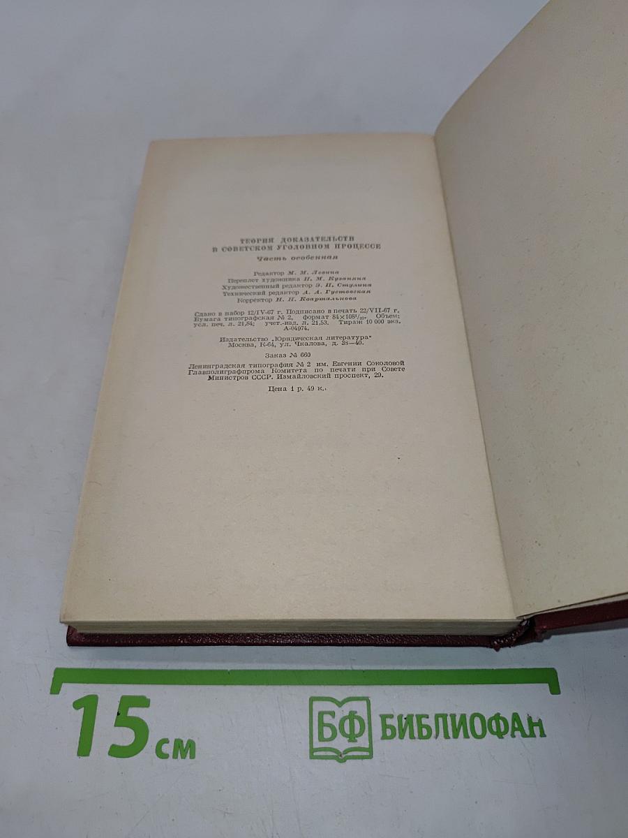 Теория доказательств в советском уголовном процессе. Часть особенная