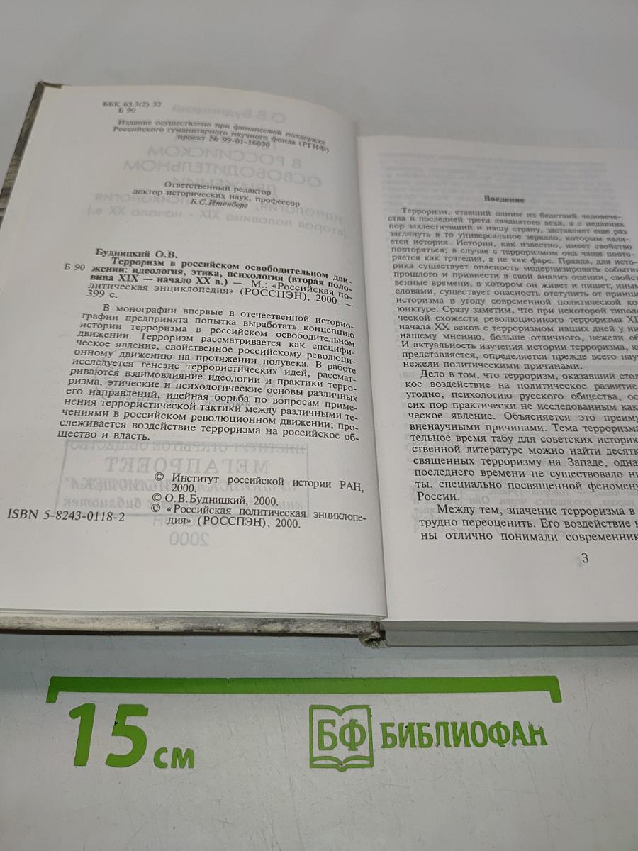 Терроризм в российском освободительном движении: идеология, этика, психология (вторая половина XIX - начало XX вв.)