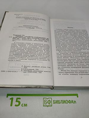 Терроризм в российском освободительном движении: идеология, этика, психология (вторая половина XIX - начало XX вв.)