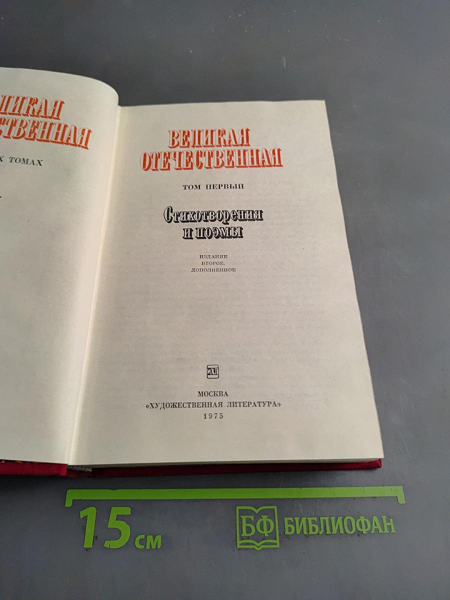 Великая Отечественная. Стихотворения и поэмы. Том первый