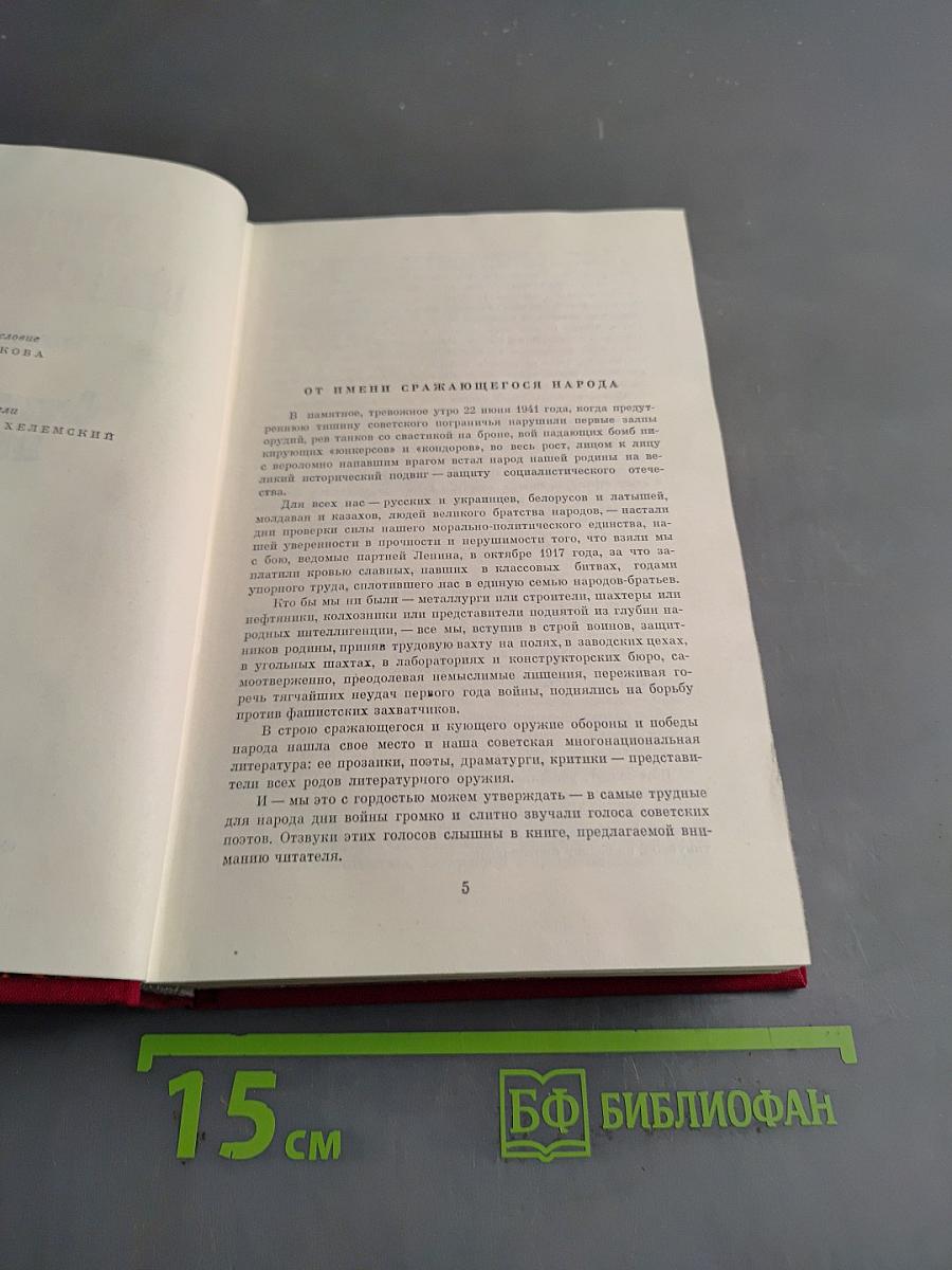 Великая Отечественная. Стихотворения и поэмы. Том первый