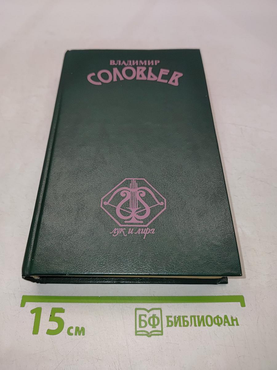 Соловьев В. Сборник сочинений