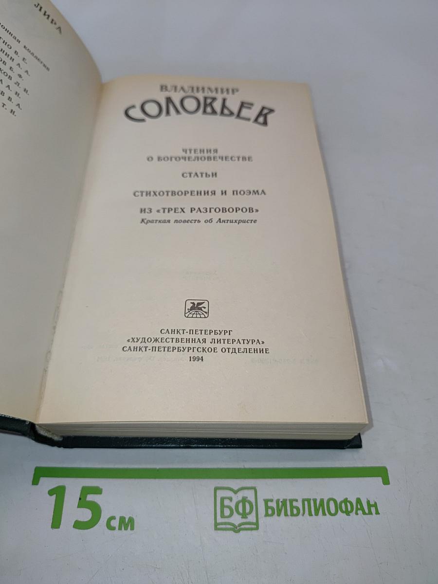 Соловьев В. Сборник сочинений