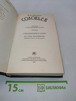 Соловьев В. Сборник сочинений