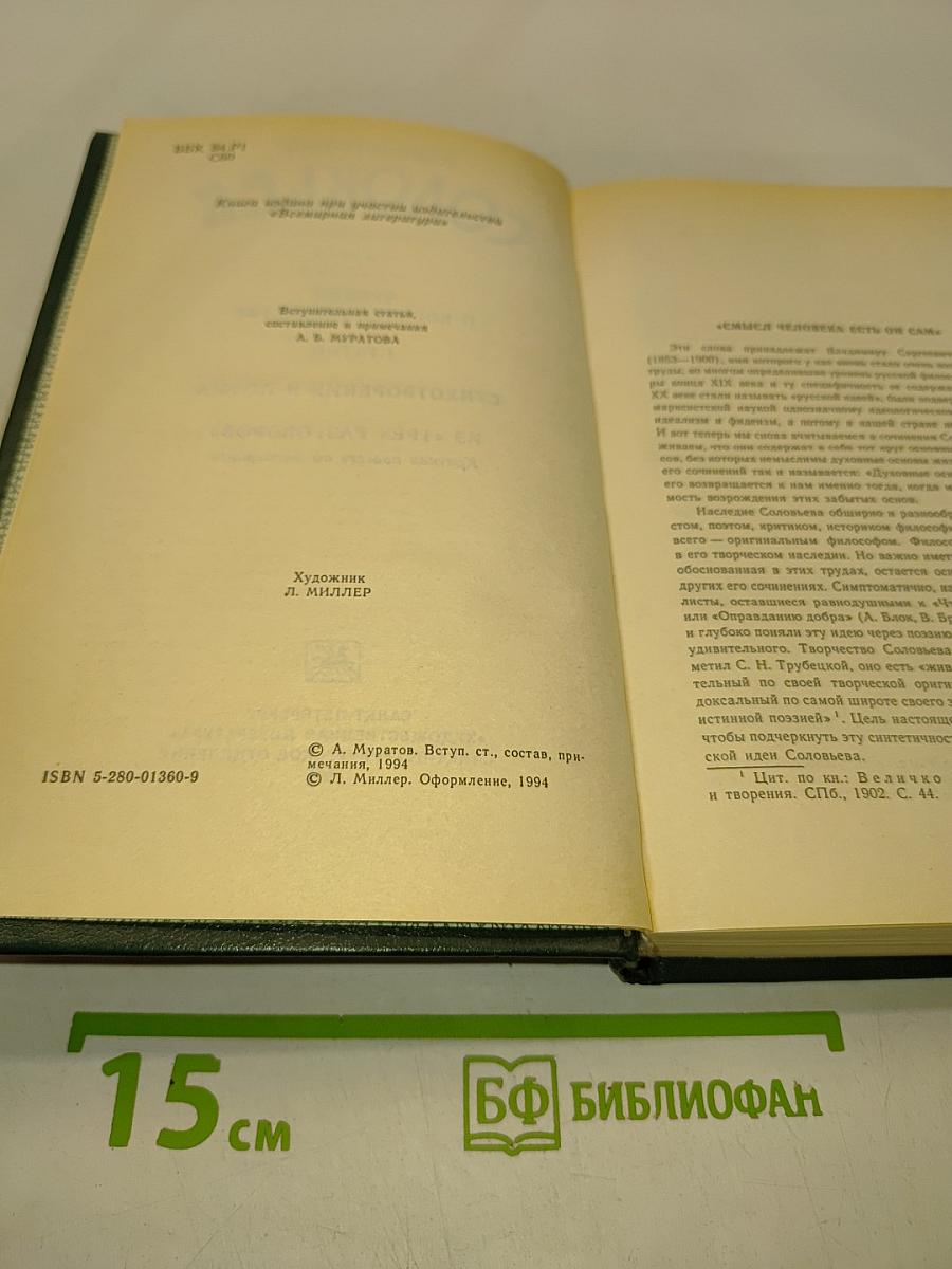 Соловьев В. Сборник сочинений