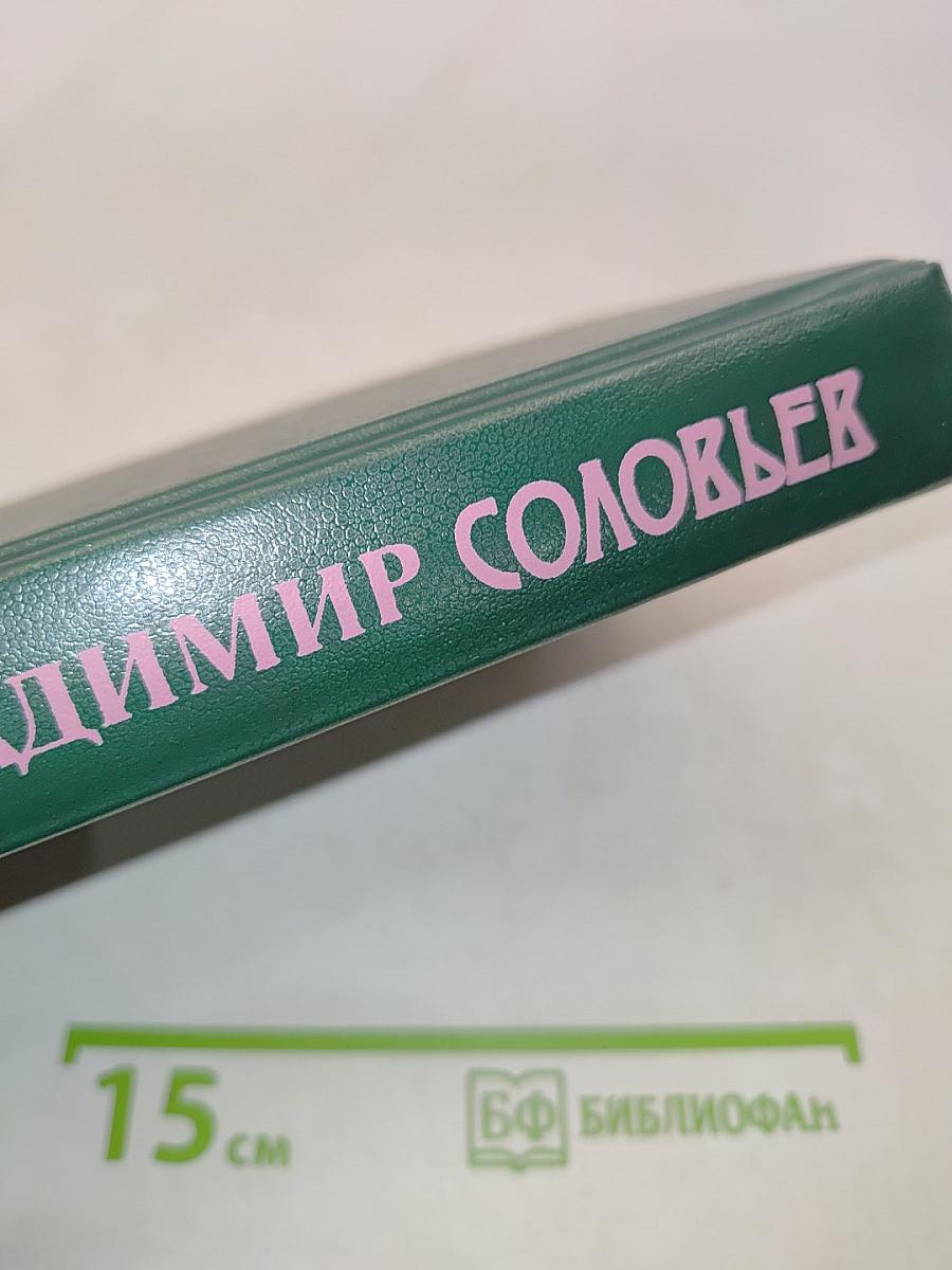 Соловьев В. Сборник сочинений