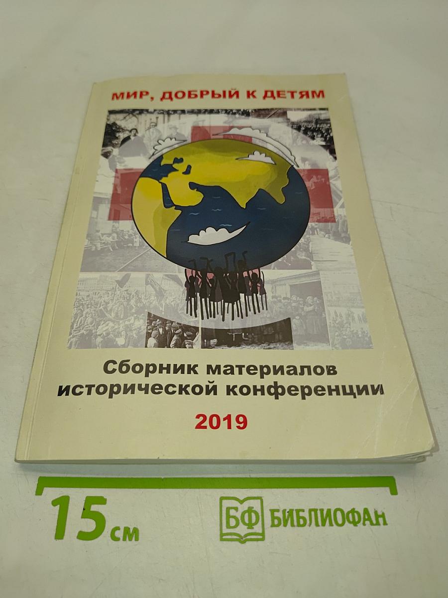 Мир, добрый к детям. Сборник материалов исторической конференции
