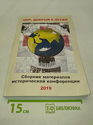Мир, добрый к детям. Сборник материалов исторической конференции