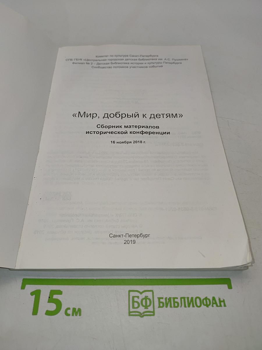 Мир, добрый к детям. Сборник материалов исторической конференции