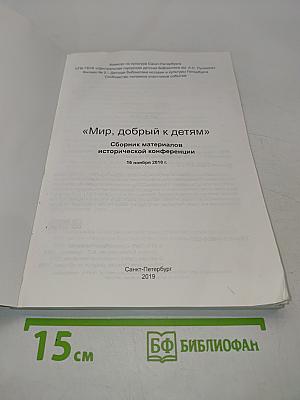 Мир, добрый к детям. Сборник материалов исторической конференции