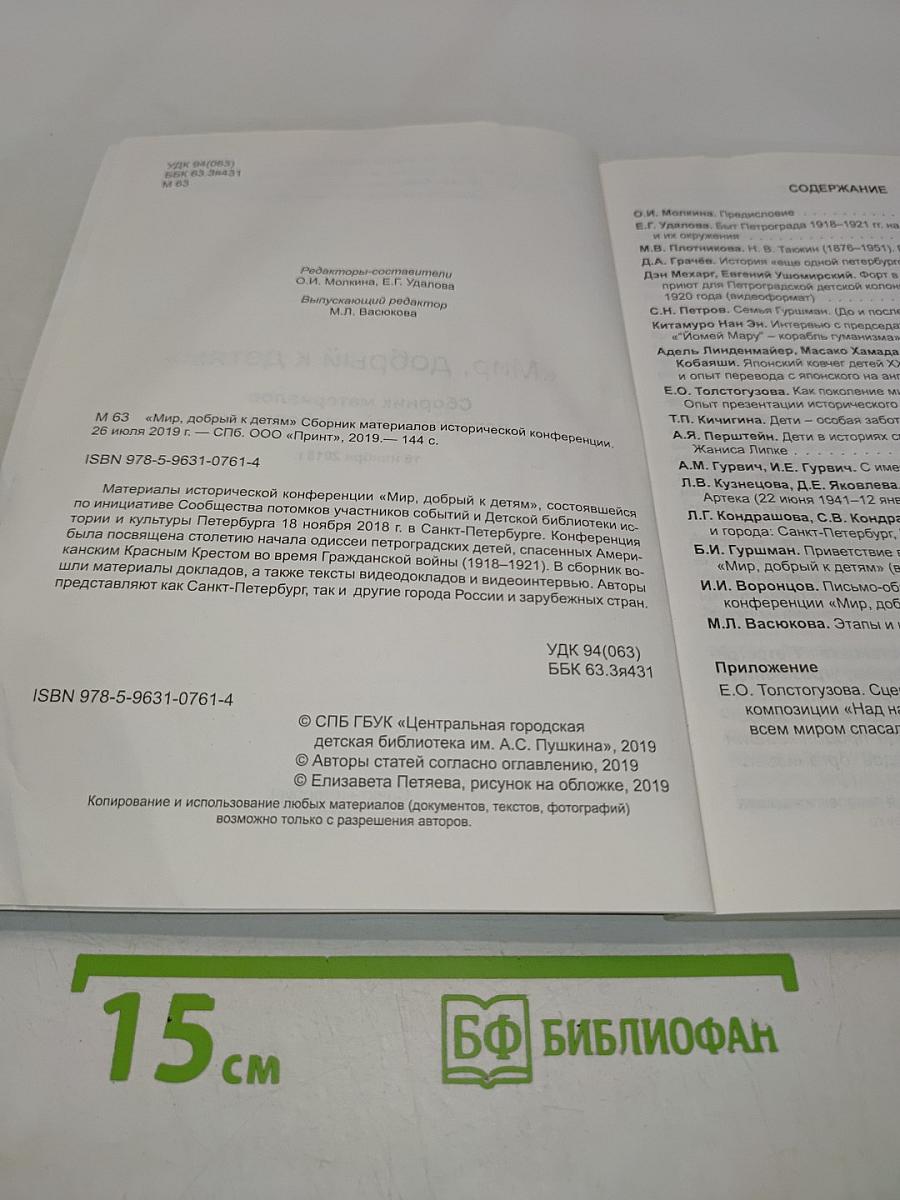 Мир, добрый к детям. Сборник материалов исторической конференции