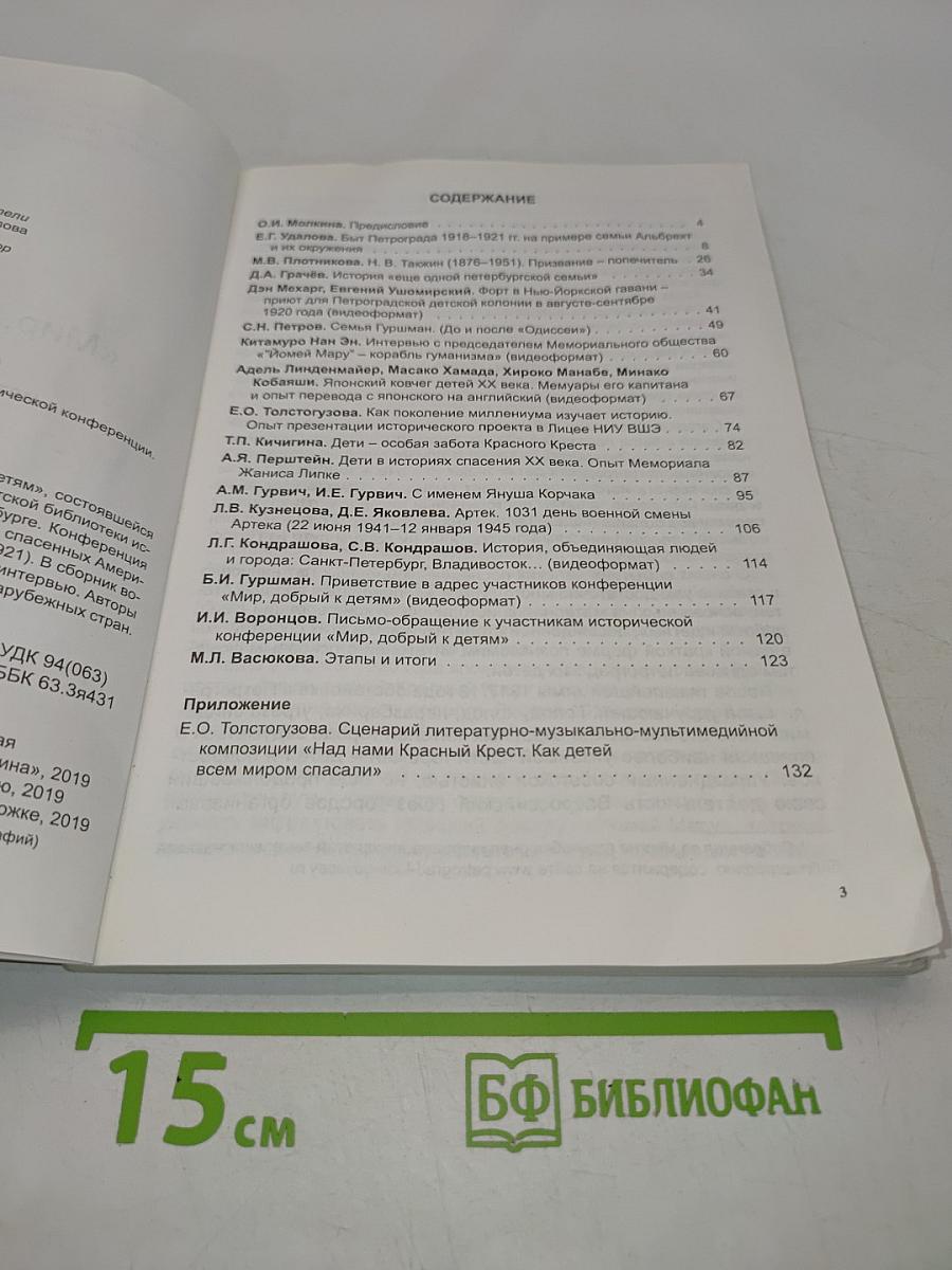 Мир, добрый к детям. Сборник материалов исторической конференции