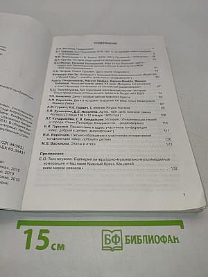 Мир, добрый к детям. Сборник материалов исторической конференции