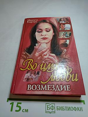 Во имя любви: Возмездие