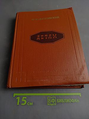 Достоевский и дети
