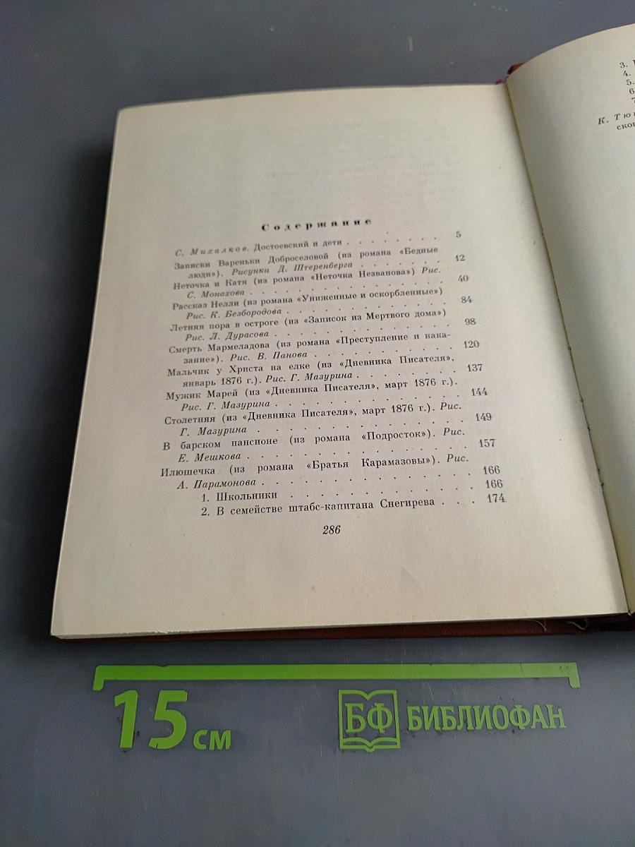 Достоевский и дети