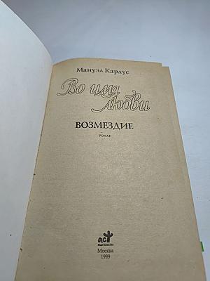 Во имя любви: Возмездие