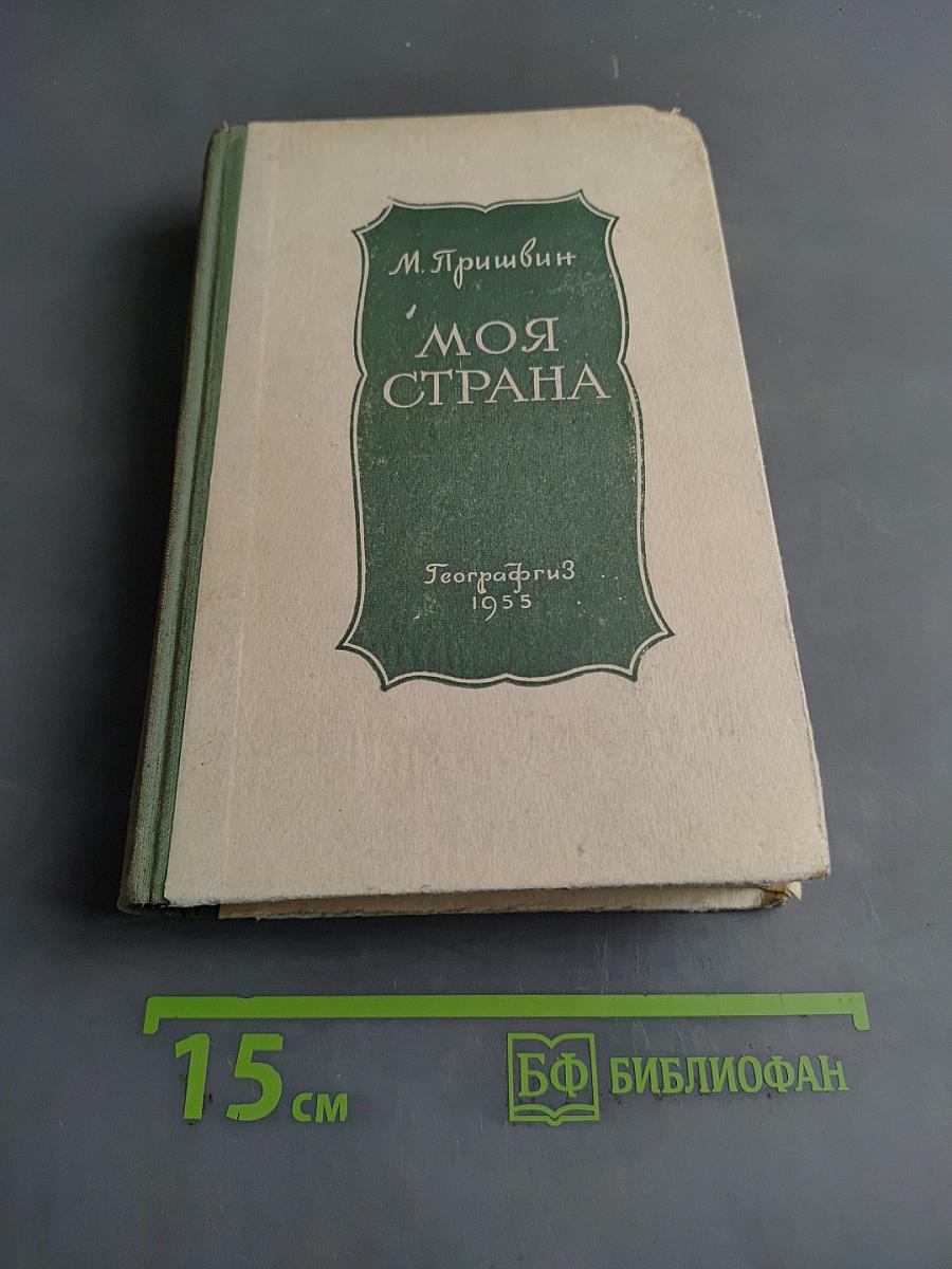 Моя страна