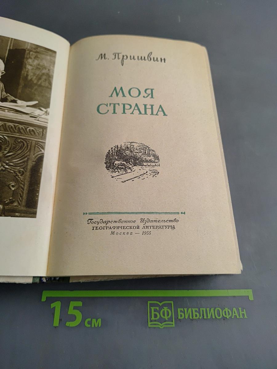 Моя страна